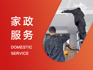 家政服務